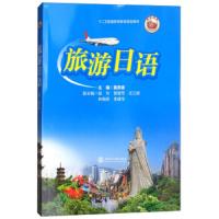 [新华书店]正版 旅游日语黄燕青上海交通大学出版社9787313187192 书籍