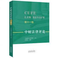 [新华书店]正版 中财法律评论 第11卷陈宝妮中国法制出版社9787521605563 书籍