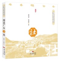 [新华书店]正版 图说广东壮族赵双喜9787218136738广东人民出版社 书籍