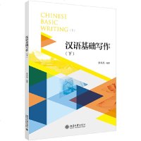 [新华书店]正版 汉语基础写作(下)李丹丹北京大学出版社9787301306352 书籍