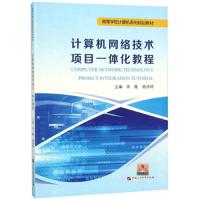 [新华书店]正版 计算机网络技术项目一体化教程宋霞中国石油大学出版社9787563654888 书籍