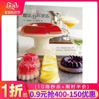 【新华书店】正版 不一样的魔法分层果冻荻田尚子河南科学技术出版社9787534996252 书籍