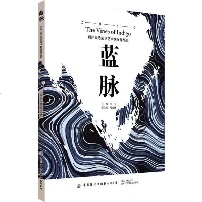 [新华书店]正版 蓝脉:两岸天然染色艺术联展作品集罗莹中国纺织出版社有限公司9787518066957 书籍