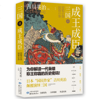 【新华书店】正版 三国 4 成王成臣吉川英治9787547314890东方出版中心 书籍