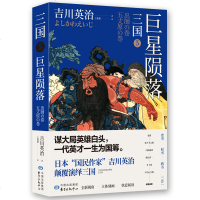 【新华书店】正版 三国(5)  陨落吉川英治9787547315491东方出版中心 书籍