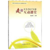 [新华书店]正版 走进交互式电子白板互动课堂陶长霞9787564554217郑州大学出版社 书籍