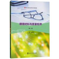 [新华书店]正版眼镜材料与质量检测 D2版杨晓莉南京出版社大学出版社9787305208829武侠