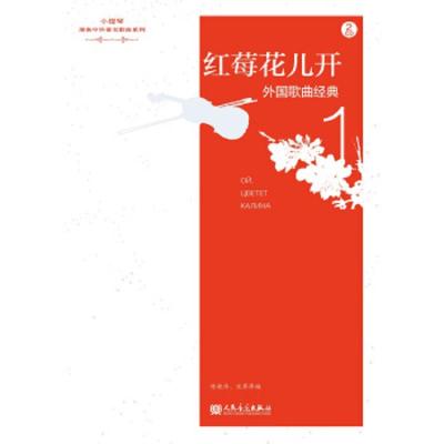 [新华书店]正版 外国歌曲经典 1 红莓花儿开(1)(红莓花儿开)陈晓伟人民音乐出版社9787103052167 书籍