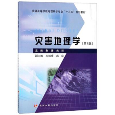 [新华书店]正版 灾害地理学(D2版)赵捷黄河水利出版社9787550920804 书籍