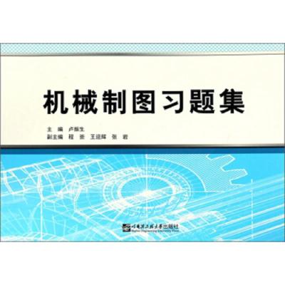 [新华书店]正版 机械制图习题集卢振生哈尔滨工程大学出版社9787566119698 书籍