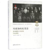 [新华书店]正版风雨如晦松茂堂:泰州黄桥丁氏家族文化评传苏克勤郑州大学出版社9787564557546世界各国文化