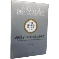 [新华书店]正版 满洲瓜尔佳氏索尔果家族研究刘金德中国社会科学出版社9787520349383 书籍