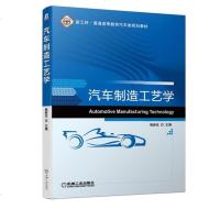 [新华书店]正版 汽车制造工艺学/姚新改姚新改机械工业出版社9787111625131 书籍
