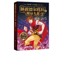 [新华书店]正版 拯救德尔托拉之魔界飞龙 2 暗影之门艾米丽·罗达化学工业出版社9787122344823 书籍