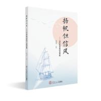 [新华书店]正版 扬帆但信风:远航教育教师成果集龚晓晖9787562358275华南理工大学出版社 书籍