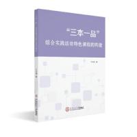 [新华书店]正版 三本一品”综合实践活动特色课程的构建 何保明华南理工大学出版社9787562357735一般工业技术