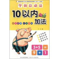 [新华书店]正版 学前总动员 10以内加法无河北少年儿童出版社9787559510266 书籍