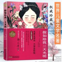 [新华书店]正版 小树苗经典文库·世界儿童文学名著彩图全译本•假如给我三天光明 权威珍藏版 名家全译本海伦·凯勒