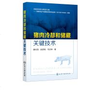 [新华书店]正版 猪肉冷却和储藏关键技术康壮丽9787122349972化学工业出版社 书籍