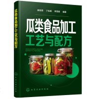 [新华书店]正版 瓜类食品加工工艺与配方薛效贤9787122351234化学工业出版社 书籍