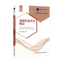 【新华书店】正版 湖湘饮食文化概论/盛金朋/高等职业教育十三五规划教材;高等职业学校烹调工艺与营养专业教材盛金朋