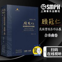 [新华书店]正版 顾冠仁民族管弦乐作品集 合奏曲卷(总谱)(12册)顾冠仁上海音乐出版社9787552302103 书