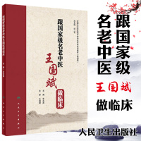 [新华书店]正版 跟全国名老中医王国斌做临床车志英人民卫生出版社9787117254762 书籍