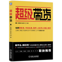 [新华书店]正版超级带货王冠雄机械工业出版社9787111638261市场/营销