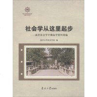 [新华书店]正版 社会学从这里起步——南开社会学早期办学资料简编南开大学社会学系南开大学出版社978731005858