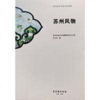 [新华书店]正版 苏州风物苏州市地方志编纂委员会办公室9787554614181古吴轩出版社 书籍