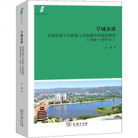 [新华书店]正版 旱域水潦 水患语境下山陕黄土高原城市环境史研究(1368-1979年)李嘎商务印书馆