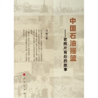 【新华书店】正版 中国石油摇篮——老照片背后的故事马镇人民出版社9787010210452 书籍