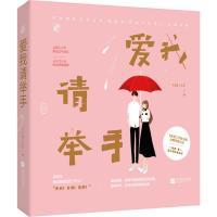 [新华书店]正版 爱我请举手无江苏文艺出版社9787559403018 书籍