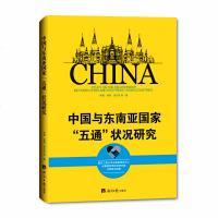 [新华书店]正版 中国与东南亚国家“五通”状况研究林黎经济日报出版社9787519605537 书籍