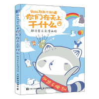 【新华书店】正版 别以为我不知道你们在天上干什么 超治愈云朵漫画绘浣熊无二人民邮电出版社9787115519221 书