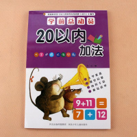 [新华书店]正版 学前总动员 20以内加法无河北少年儿童出版社9787559510297 书籍