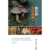 [新华书店]正版 黑石顶大型真菌图志李方中山大学出版社9787306065742 书籍