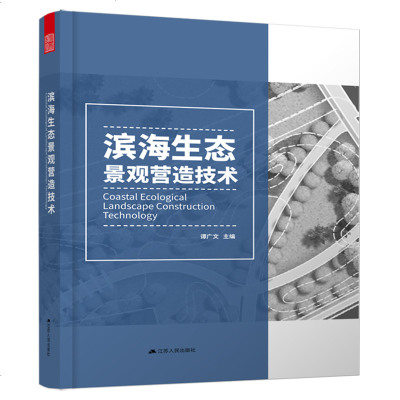 【新华书店】正版 滨海生态景观营造技术谭广文江苏人民出版社9787214239631 书籍