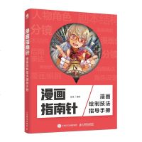 [新华书店]正版 漫画指南针 漫画绘制技法指导手册浅鱼9787115515049人民邮电出版社 书籍