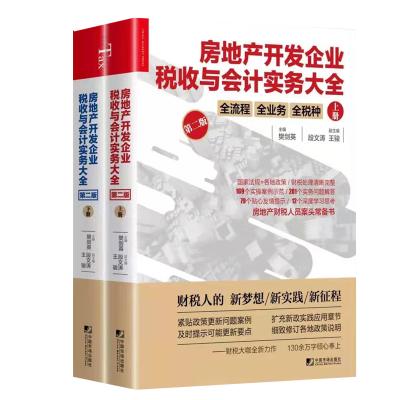 [新华书店]正版 房地产开发企业税收与会计实务大全 第2版(全2册)樊剑英9787509218051中国市场出版社 书籍