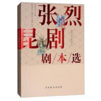 【新华书店】正版 张烈昆剧剧本选温州市文化艺术研究院9787104048503中国戏剧出版社 书籍