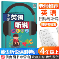 [新华书店]正版 小学英语听说课时特训 4年级 上册郑文浙江教育出版社9787553695747 书籍