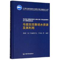 [新华书店]正版 乌兹别克斯坦水资源及其利用陈曦9787511140975中国环境科学出版社 书籍