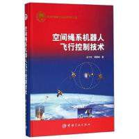 [新华书店]正版 空间绳系机器人飞行控制技术孟中杰9787515914558中国宇航出版社 书籍