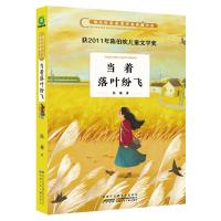 [新华书店]正版 陈伯吹奖获奖作家典藏书系•当着落叶纷飞/陈伯吹奖获奖作家典藏书系/陆梅陆梅安徽少年儿童出版社