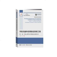[新华书店]正版 宇航元器件应用验证系统工程 第1卷 宇航元器件应用验证总体技术江理东人民邮电出版社