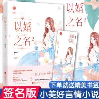 【新华书店】正版 以婚之名 2燕归尔江苏文艺出版社9787539995489 书籍