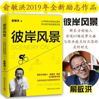 [新华书店]正版 彼岸风景俞敏洪湖南文艺出版社9787540493622 书籍