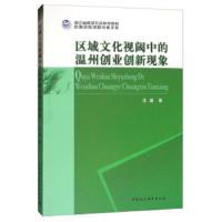 [新华书店]正版 区域文化视阈中的温州创业创新现象沈潜中国社会科学出版社9787520344524 书籍