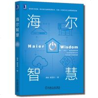 [新华书店]正版 海尔智慧胡泳机械工业出版社9787111640844 书籍